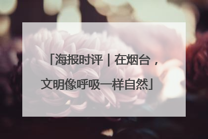海报时评｜在烟台，文明像呼吸一样自然