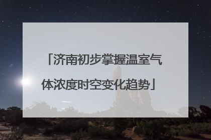 济南初步掌握温室气体浓度时空变化趋势