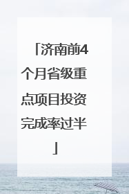 济南前4个月省级重点项目投资完成率过半