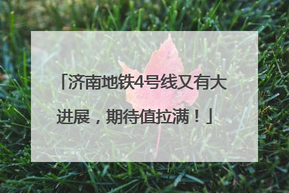 济南地铁4号线又有大进展，期待值拉满！