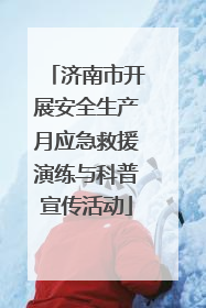 济南市开展安全生产月应急救援演练与科普宣传活动