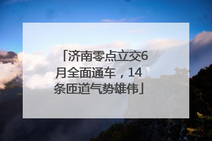 济南零点立交6月全面通车，14条匝道气势雄伟
