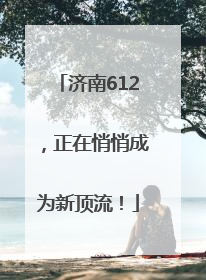 济南612，正在悄悄成为新顶流！
