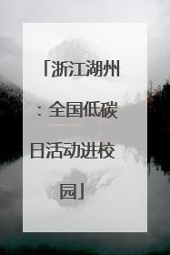 浙江湖州：全国低碳日活动进校园