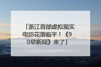 浙江首部虚拟现实电影花落临平！《90早新闻》来了