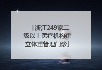 浙江249家二级以上医疗机构建立体重管理门诊