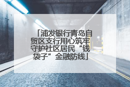 浦发银行青岛自贸区支行用心筑牢守护社区居民“钱袋子”金融防线