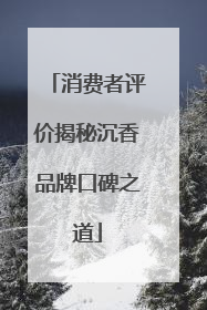 消费者评价揭秘沉香品牌口碑之道