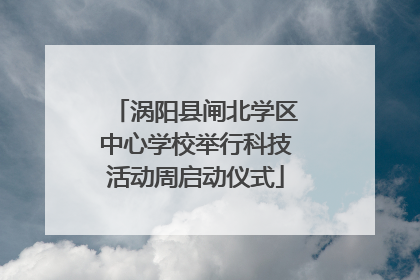 涡阳县闸北学区中心学校举行科技活动周启动仪式