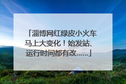 淄博网红绿皮小火车马上大变化！始发站、运行时间都有改……