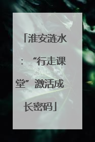 淮安涟水：“行走课堂”激活成长密码