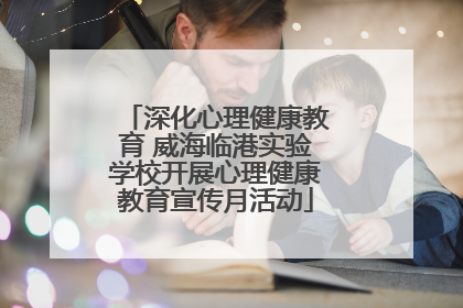 深化心理健康教育 威海临港实验学校开展心理健康教育宣传月活动