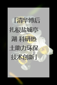 清华博后扎根盐城亭湖 科研热土助力环保技术创新