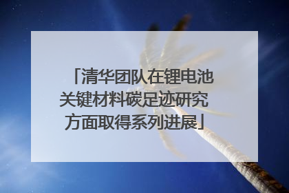清华团队在锂电池关键材料碳足迹研究方面取得系列进展