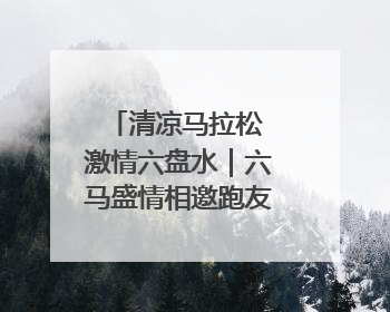 清凉马拉松 激情六盘水｜六马盛情相邀跑友赛后“嗦粉品烙锅”