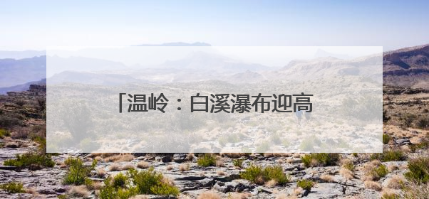 温岭：白溪瀑布迎高峰 咖啡馆未开先火