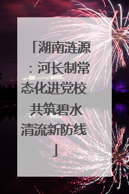 湖南涟源：河长制常态化进党校 共筑碧水清流新防线