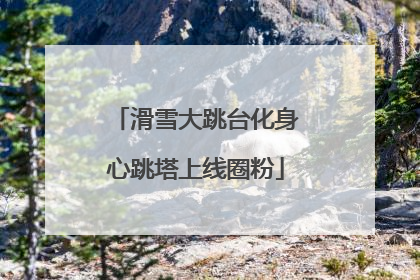 滑雪大跳台化身心跳塔上线圈粉
