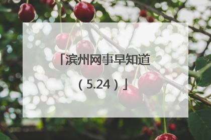 滨州网事早知道（5.24）