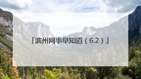 滨州网事早知道（6.2）