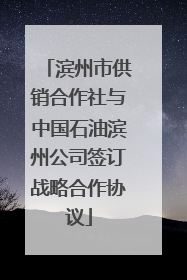 滨州市供销合作社与中国石油滨州公司签订战略合作协议
