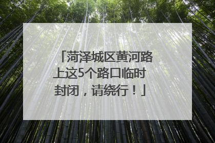 菏泽城区黄河路上这5个路口临时封闭，请绕行！