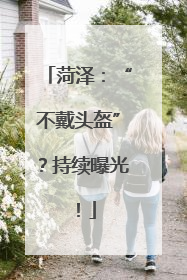 菏泽：“不戴头盔”？持续曝光！