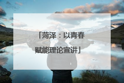 菏泽：以青春赋能理论宣讲