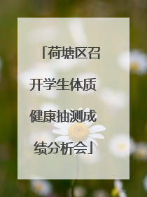荷塘区召开学生体质健康抽测成绩分析会