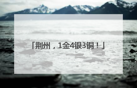 荆州，1金4银3铜！