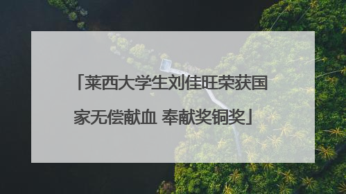莱西大学生刘佳旺荣获国家无偿献血 奉献奖铜奖