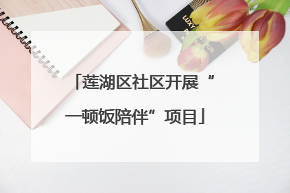 莲湖区社区开展“一顿饭陪伴”项目
