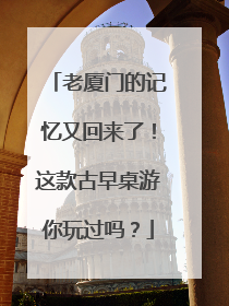 老厦门的记忆又回来了！这款古早桌游你玩过吗？