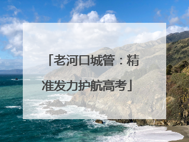 老河口城管：精准发力护航高考