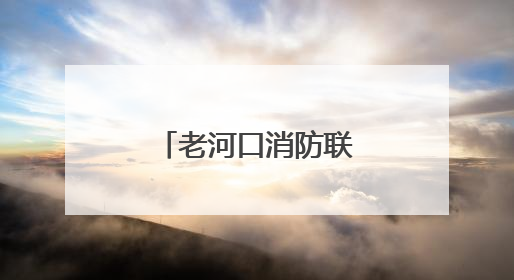 老河口消防联合公安派出所开展娱乐场所消防安全专项检查