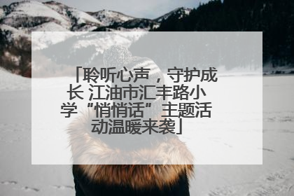 聆听心声，守护成长 江油市汇丰路小学“悄悄话”主题活动温暖来袭