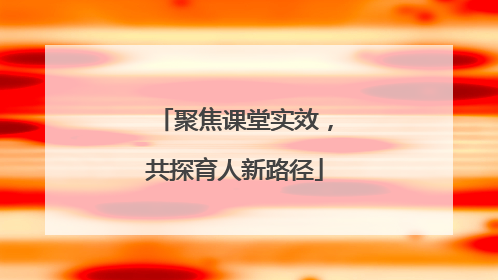 聚焦课堂实效，共探育人新路径