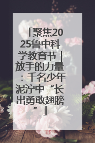 聚焦2025鲁中科学教育节｜放手的力量：千名少年泥泞中“长出勇敢翅膀”