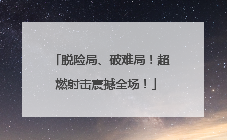 脱险局、破难局！超燃射击震撼全场！