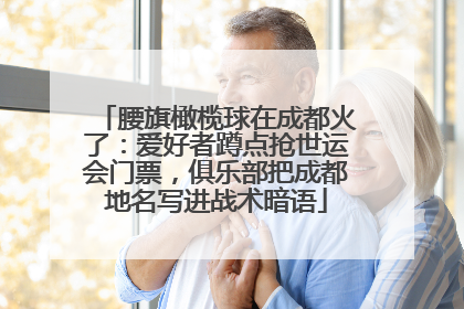 腰旗橄榄球在成都火了：爱好者蹲点抢世运会门票，俱乐部把成都地名写进战术暗语