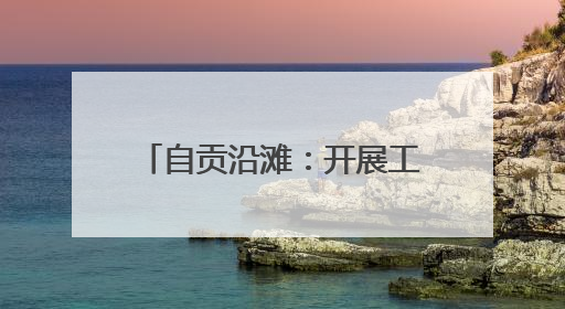 自贡沿滩：开展工业企业有限空间作业应急救援演练