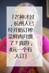 芒种才过，杭州人已经开始订榨菜鲜肉月饼了？真的，8元一个有人订