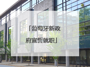葡萄牙新政府宣誓就职