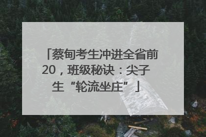 蔡甸考生冲进全省前20，班级秘诀：尖子生“轮流坐庄”