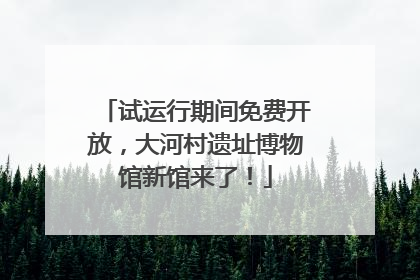 试运行期间免费开放，大河村遗址博物馆新馆来了！