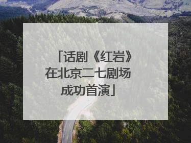 话剧《红岩》在北京二七剧场成功首演