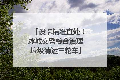 设卡精准查处！冰城交警综合治理垃圾清运三轮车
