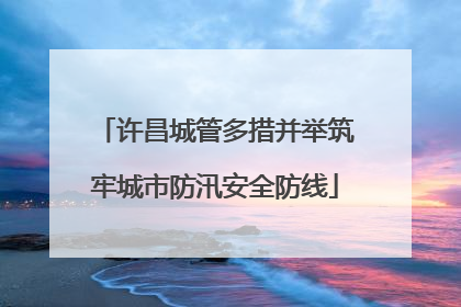 许昌城管多措并举筑牢城市防汛安全防线