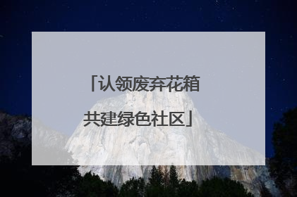 认领废弃花箱 共建绿色社区