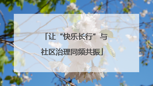让“快乐长行”与社区治理同频共振